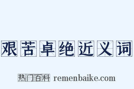 艰苦卓绝近义词是什么意思的图片
